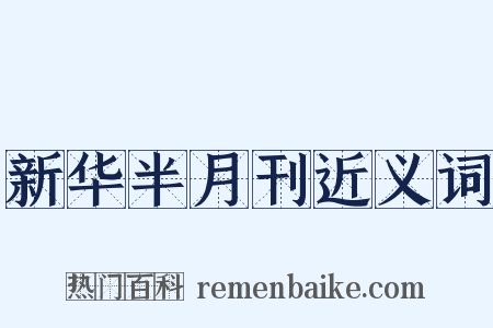 新华半月刊近义词是什么意思的图片
